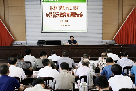公司黨委舉行“講嚴立”專題警示教育黨課報告會  陳嘉生作黨課輔導(dǎo)報告