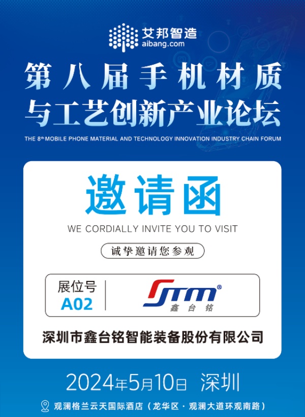 鑫臺銘參加第八屆手機材質與工藝創(chuàng)新產(chǎn)業(yè)論壇